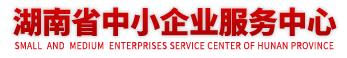 湖南省中小企業服務中心
